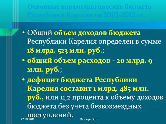 Основные параметры проекта бюджета Республики Карелия на 2010-2012 гг. Общий объем доходов