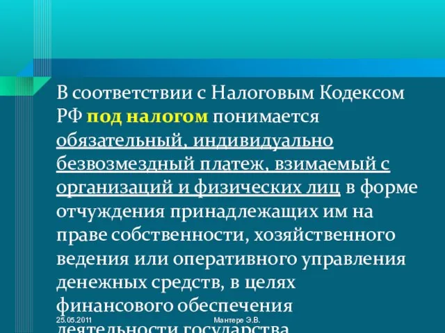 В соответствии с Налоговым Кодексом РФ под налогом понимается обязательный, индивидуально безвозмездный