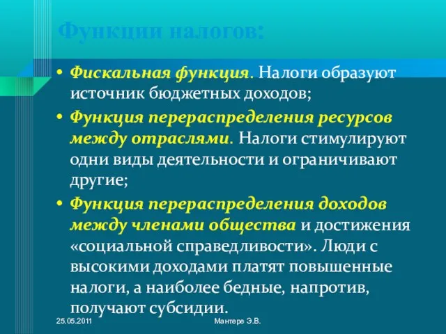 Функции налогов: Фискальная функция. Налоги образуют источник бюджетных доходов; Функция перераспределения ресурсов