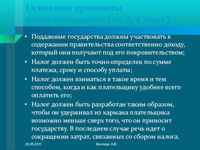 Основные принципы налогообложения (по А. Смиту): Подданные государства должны участвовать в содержании