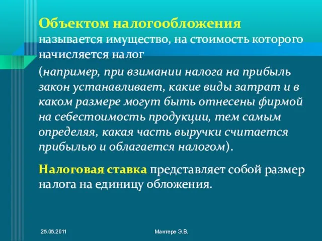 Объектом налогообложения называется имущество, на стоимость которого начисляется налог (например, при взимании