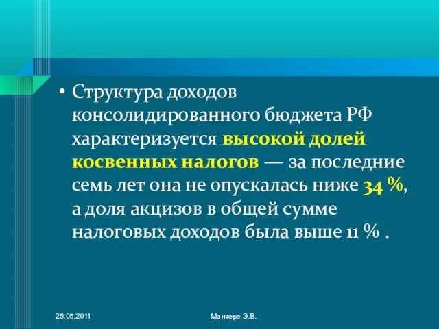 Структура доходов консолидированного бюджета РФ характеризуется высокой долей косвенных налогов — за