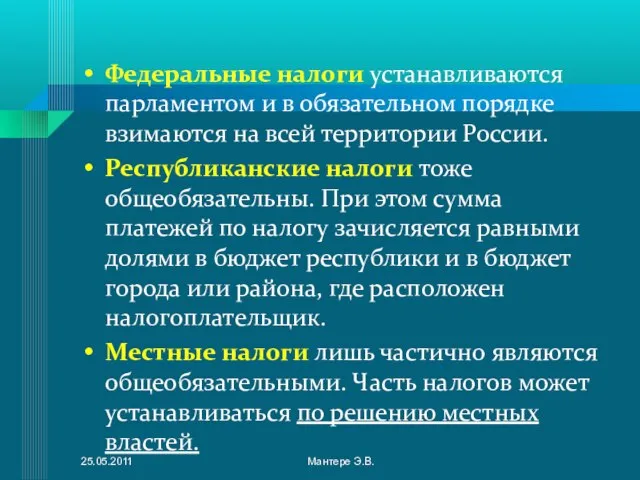 Федеральные налоги устанавливаются парламентом и в обязательном порядке взимаются на всей территории