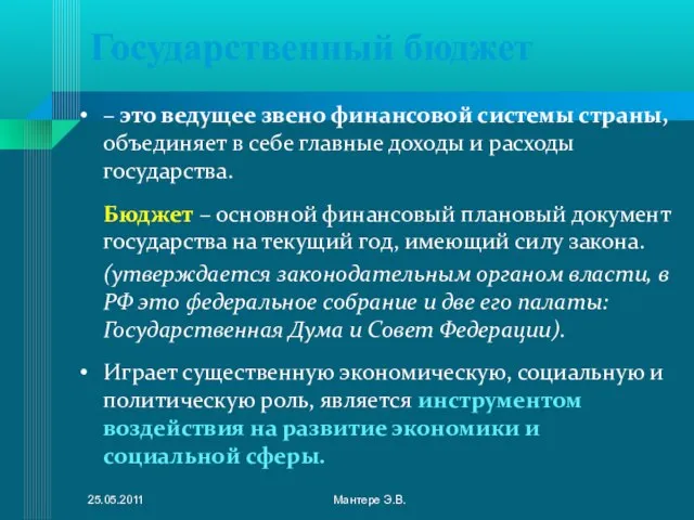 Государственный бюджет – это ведущее звено финансовой системы страны, объединяет в себе