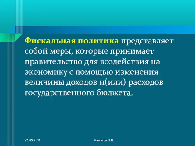 Фискальная политика представляет собой меры, которые принимает правительство для воздействия на экономику