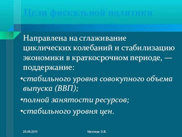 Цели фискальной политики Направлена на сглаживание циклических колебаний и стабилизацию экономики в