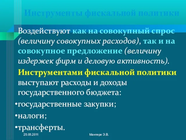 Инструменты фискальной политики Воздействуют как на совокупный спрос (величину совокупных расходов), так