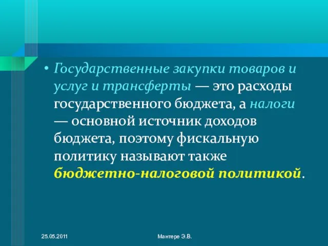 Государственные закупки товаров и услуг и трансферты — это расходы государственного бюджета,