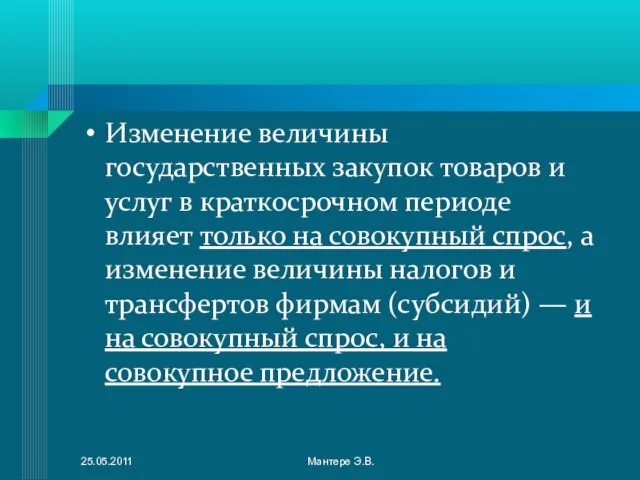 Изменение величины государственных закупок товаров и услуг в краткосрочном периоде влияет только