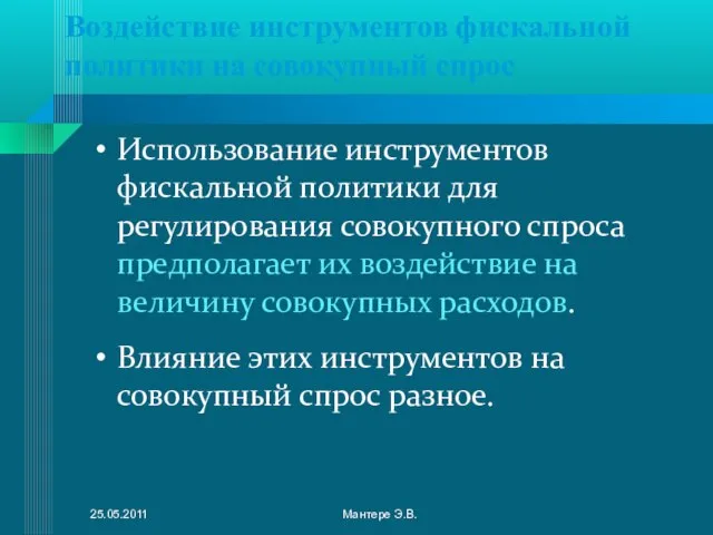 Воздействие инструментов фискальной политики на совокупный спрос Использование инструментов фискальной политики для