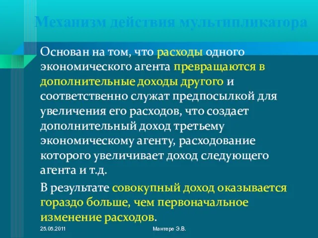 Механизм действия мультипликатора Основан на том, что расходы одного экономического агента превращаются