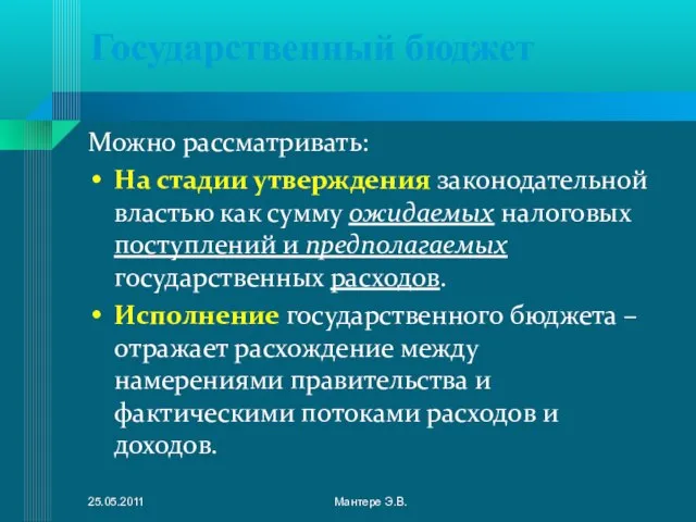 Государственный бюджет Можно рассматривать: На стадии утверждения законодательной властью как сумму ожидаемых