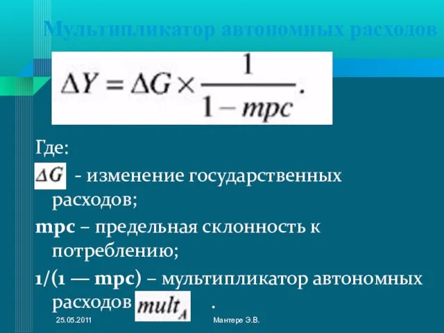 Мультипликатор автономных расходов Где: - изменение государственных расходов; mpc – предельная склонность