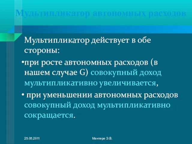 Мультипликатор действует в обе стороны: при росте автономных расходов (в нашем случае