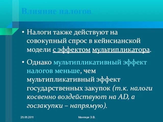 Влияние налогов Налоги также действуют на совокупный спрос в кейнсианской модели с