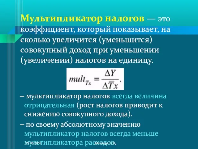 Мультипликатор налогов — это коэффициент, который показывает, на сколько увеличится (уменьшится) совокупный