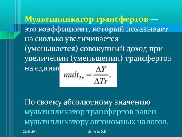 Мультипликатор трансфертов — это коэффициент, который показывает на сколько увеличивается (уменьшается) совокупный