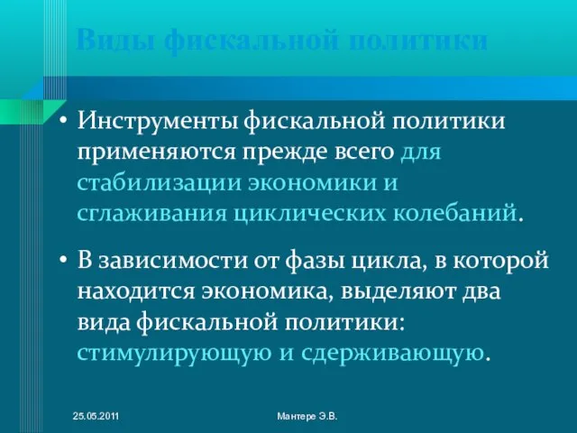 Виды фискальной политики Инструменты фискальной политики применяются прежде всего для стабилизации экономики