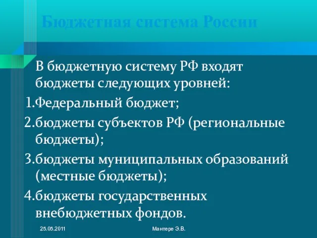 Бюджетная система России В бюджетную систему РФ входят бюджеты следующих уровней: Федеральный