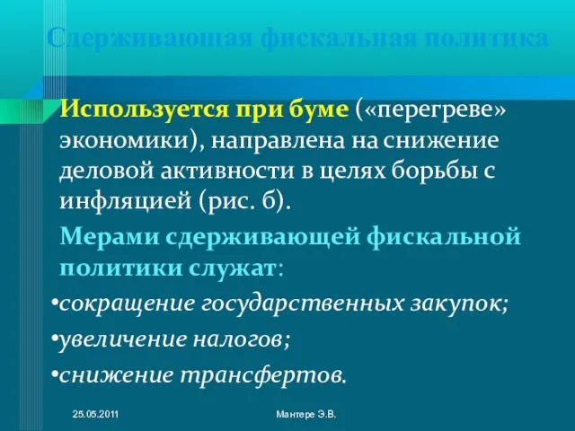 Сдерживающая фискальная политика Используется при буме («перегреве» экономики), направлена на снижение деловой