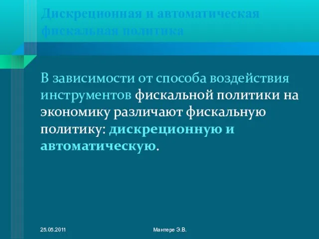 Дискреционная и автоматическая фискальная политика В зависимости от способа воздействия инструментов фискальной