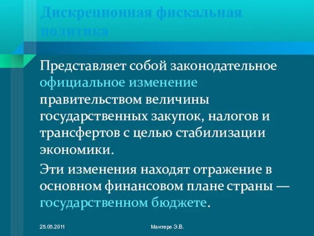 Дискреционная фискальная политика Представляет собой законодательное официальное изменение правительством величины государственных закупок,