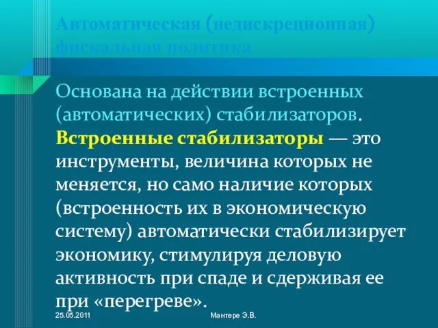 Автоматическая (недискреционная) фискальная политика Основана на действии встроенных (автоматических) стабилизаторов. Встроенные стабилизаторы