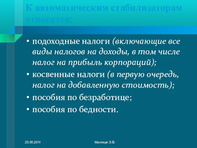 К автоматическим стабилизаторам относятся: подоходные налоги (включающие все виды налогов на доходы,