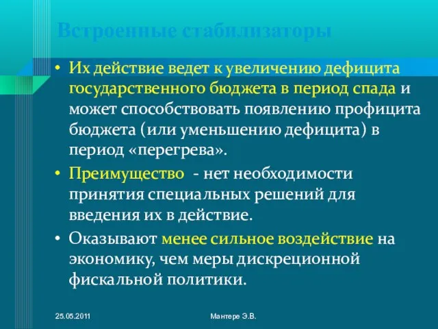 Встроенные стабилизаторы Их действие ведет к увеличению дефицита государственного бюджета в период