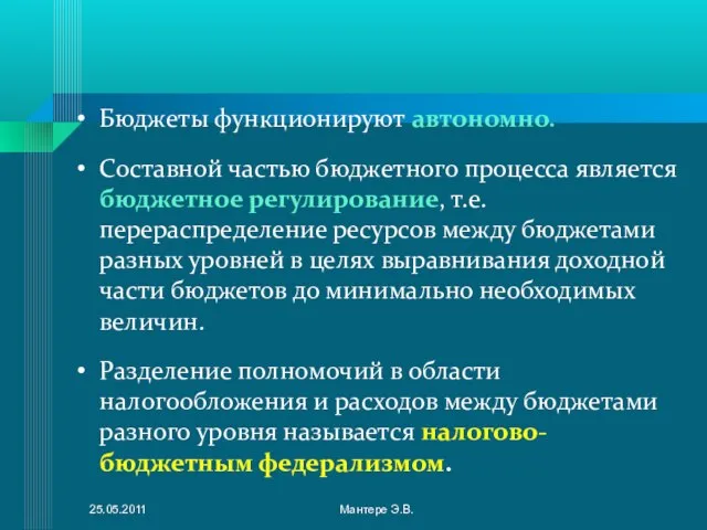 Бюджеты функционируют автономно. Составной частью бюджетного процесса является бюджетное регулирование, т.е. перераспределение