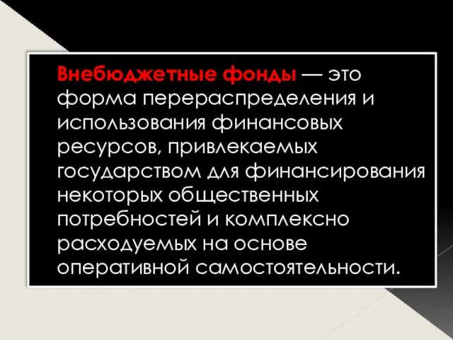 Внебюджетные фонды — это форма перераспределения и использования финансовых ресурсов, привлекаемых государством