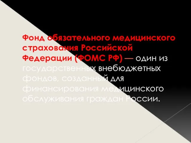 Фонд обязательного медицинского страхования Российской Федерации (ФОМС РФ) — один из государственных