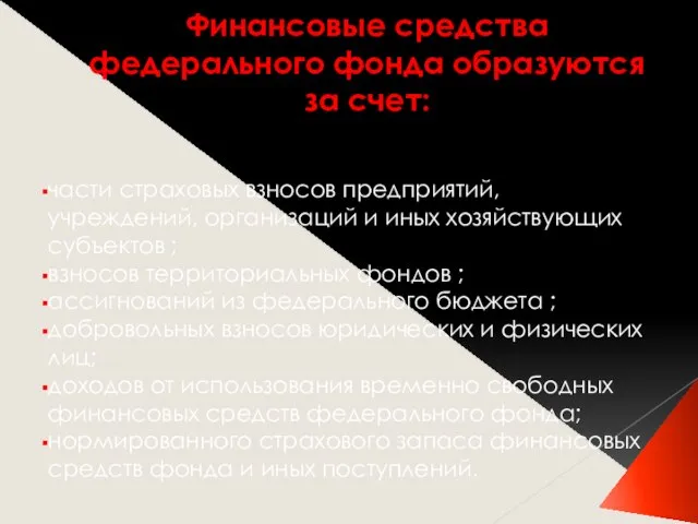 Финансовые средства федерального фонда образуются за счет: части страховых взносов предприятий, учреждений,