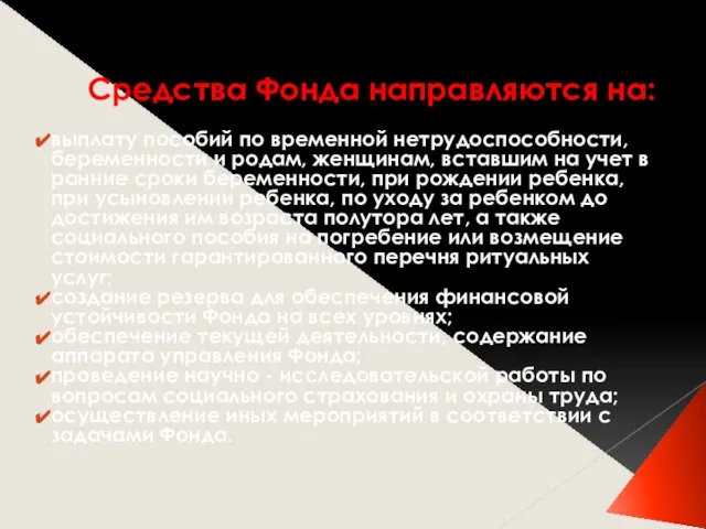 Средства Фонда направляются на: выплату пособий по временной нетрудоспособности, беременности и родам,