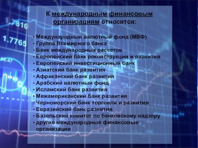 К международным финансовым организациям относятся: • Международный валютный фонд (МВФ) • Группа