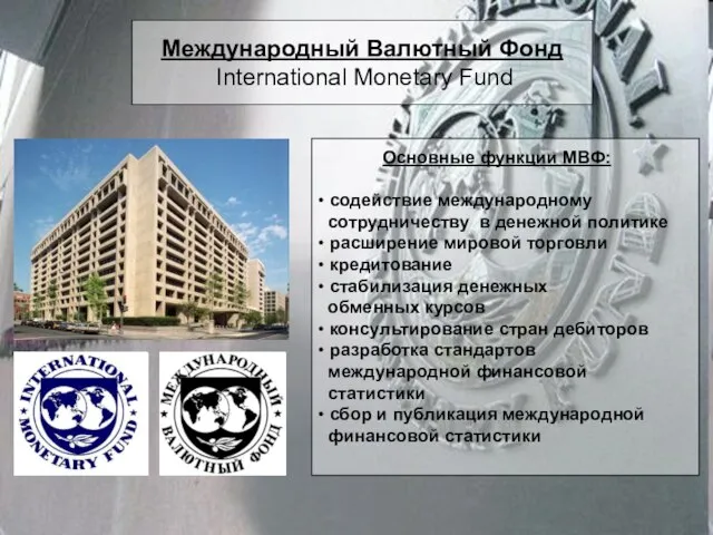 Международный Валютный Фонд International Monetary Fund Основные функции МВФ: • содействие международному