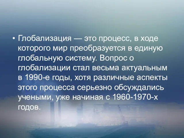 Глобализация — это процесс, в ходе которого мир преобразуется в единую глобальную