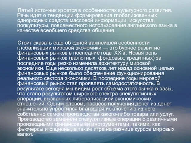 Пятый источник кроется в особенностях культурного развития. Речь идет о тенденции формирования