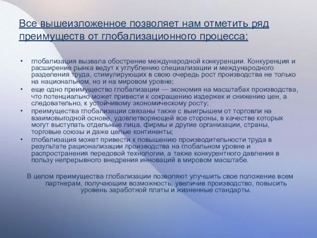 Все вышеизложенное позволяет нам отметить ряд преимуществ от глобализационного процесса: глобализация вызвала