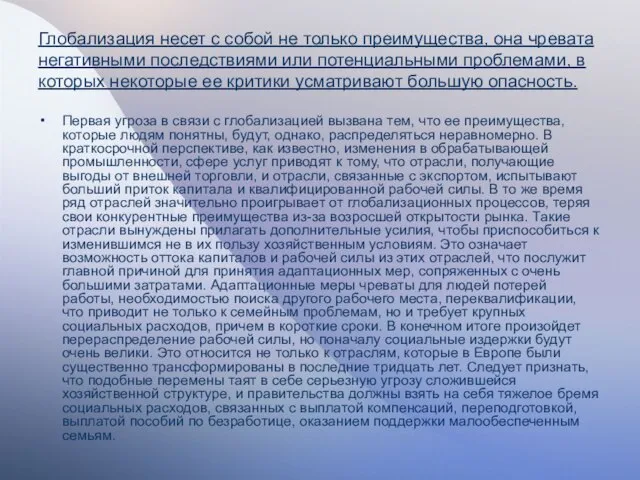 Глобализация несет с собой не только преимущества, она чревата негативными последствиями или