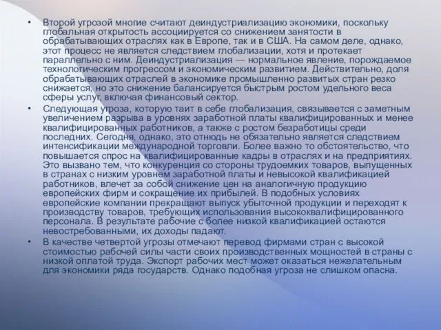 Второй угрозой многие считают деиндустриализацию экономики, поскольку глобальная открытость ассоциируется со снижением