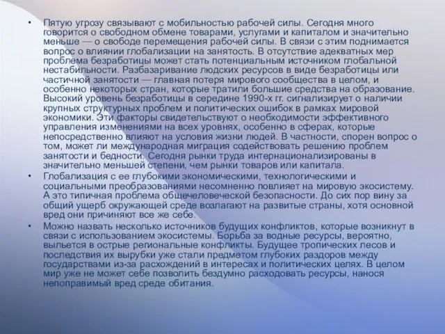 Пятую угрозу связывают с мобильностью рабочей силы. Сегодня много говорится о свободном