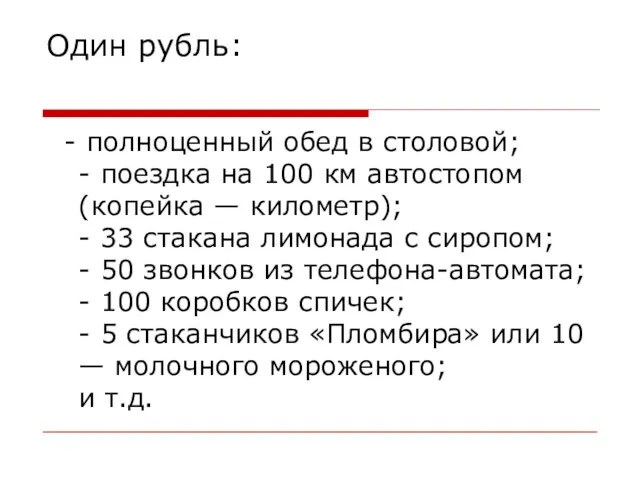 Один рубль: - полноценный обед в столовой; - поездка на 100 км