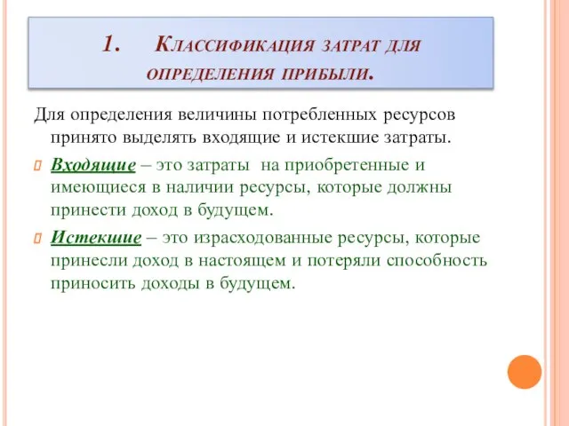 1. Классификация затрат для определения прибыли. Для определения величины потребленных ресурсов принято