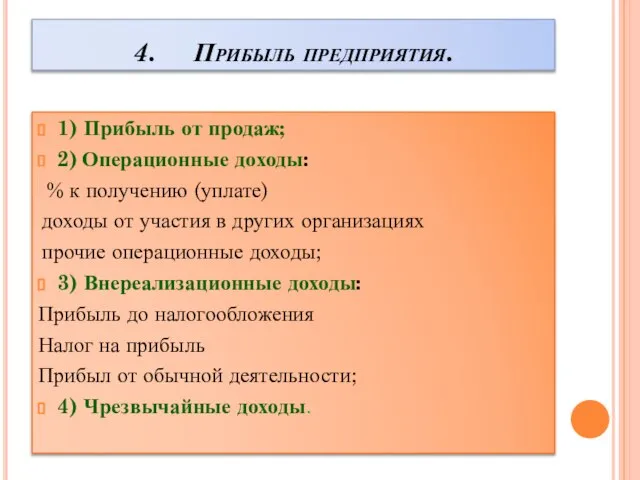 4. Прибыль предприятия. 1) Прибыль от продаж; 2) Операционные доходы: % к