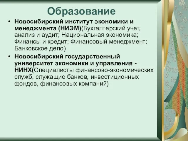 Образование Новосибирский институт экономики и менеджмента (НИЭМ)(Бухгалтерский учет, анализ и аудит; Национальная