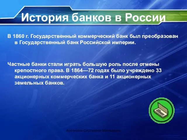 История банков в России В 1860 г. Государственный коммерческий банк был преобразован