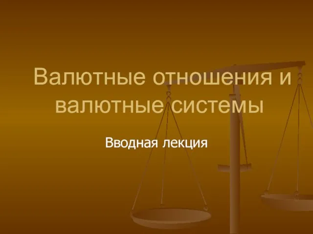 Презентация на тему Валютные отношения и валютные системы