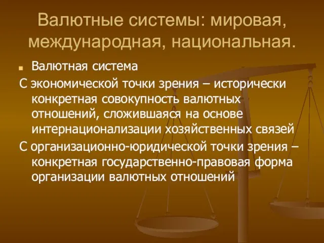 Валютные системы: мировая, международная, национальная. Валютная система С экономической точки зрения –