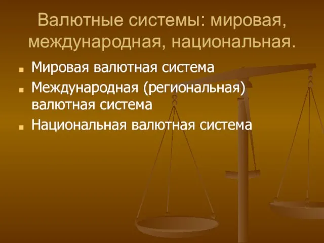 Валютные системы: мировая, международная, национальная. Мировая валютная система Международная (региональная) валютная система Национальная валютная система